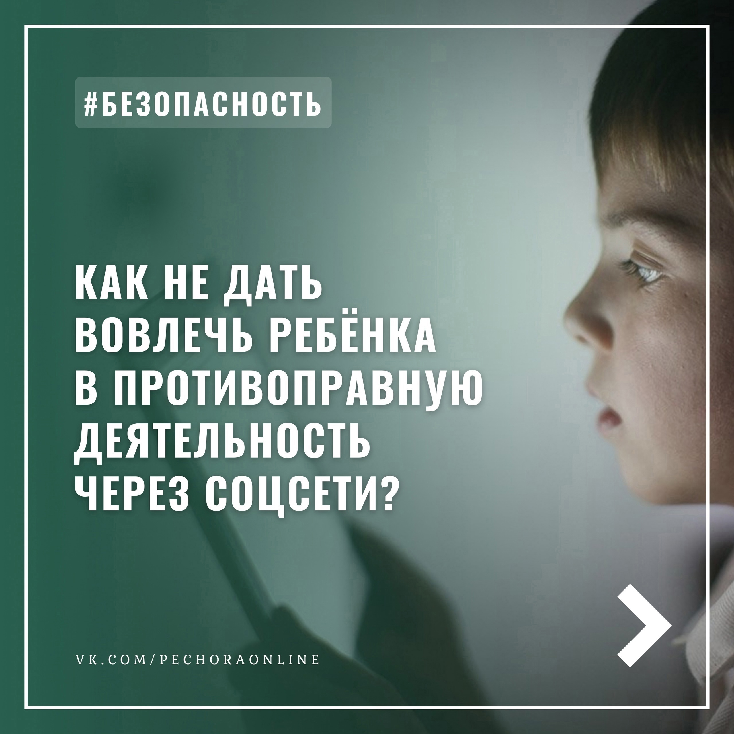 Как не дать вовлечь ребёнка в противоправную деятельность через соцсети?.