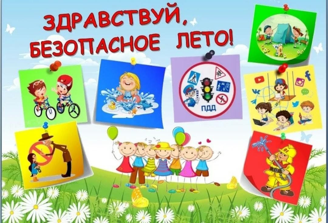 Безопасные летние каникулы!.