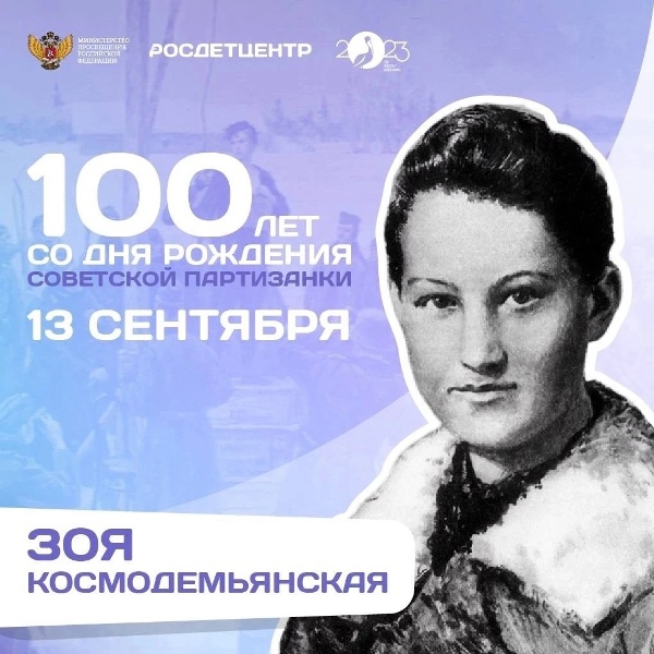 13 сентября 2023 года – 100 лет со дня рождения Зои Космодемьянской..