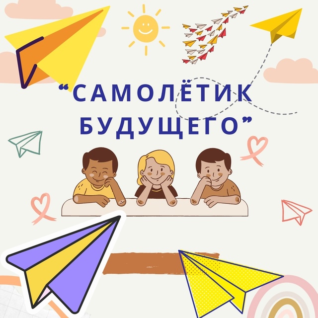 «Самолетик Будущего»..