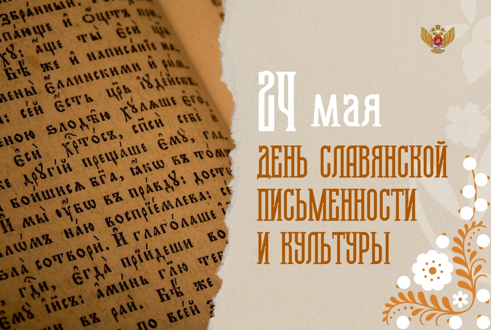 День славянской письменности и культуры.