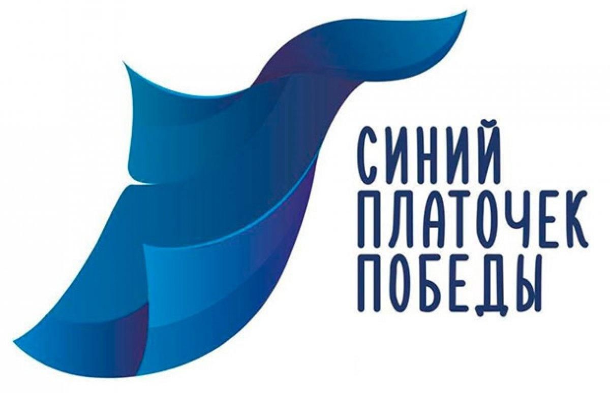 «Синий платочек»: Память, Надежда и Связь поколений.