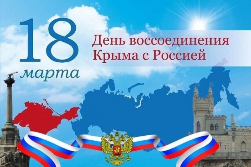18 марта 10 лет со Дня воссоединения Крыма и России.