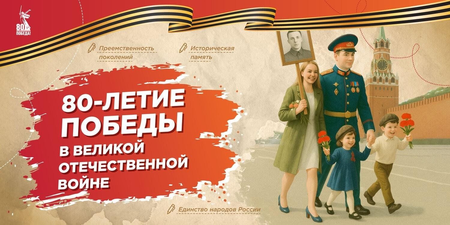 Родительские собрания на тему «О чем говорить с детьми в год 80-летия Победы»..