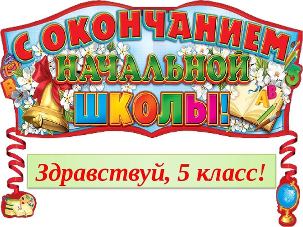 До свидания, начальная школа! Здравствуй, пятый класс!.