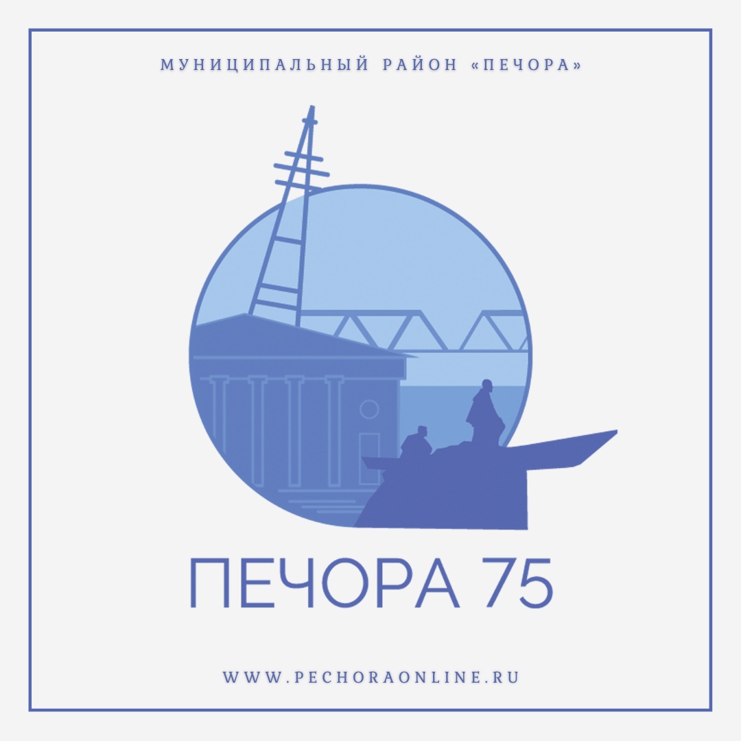 18 января – 75 лет со дня образования города Печоры.