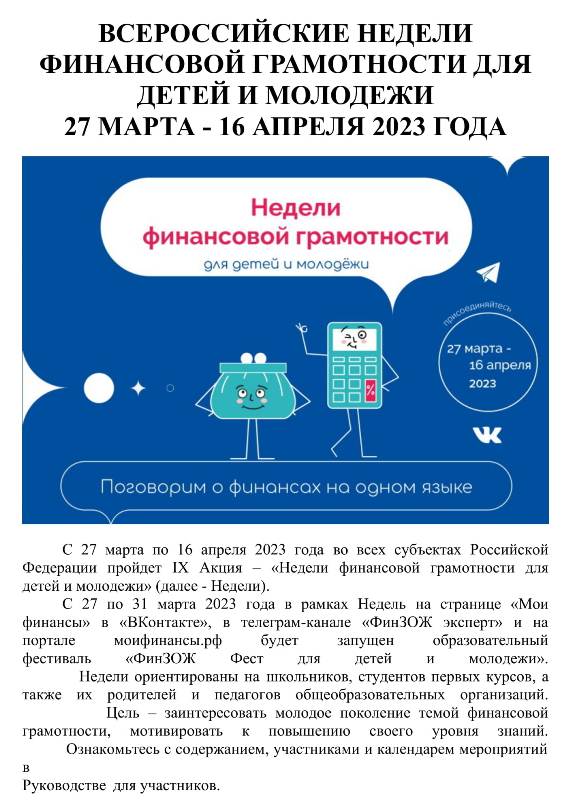 Всероссийская неделя финансовой грамотности для детей и молодежи.