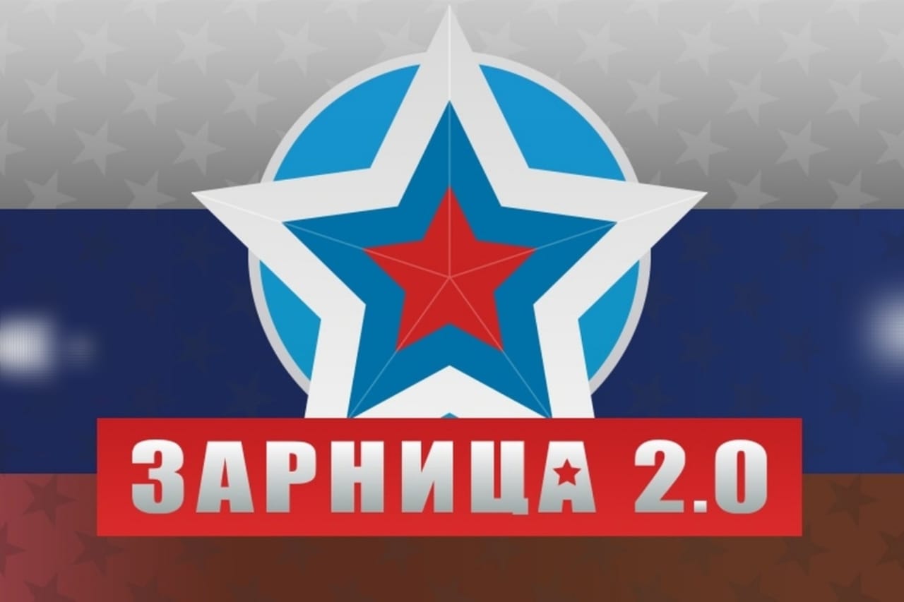 «Зарница 2.0».