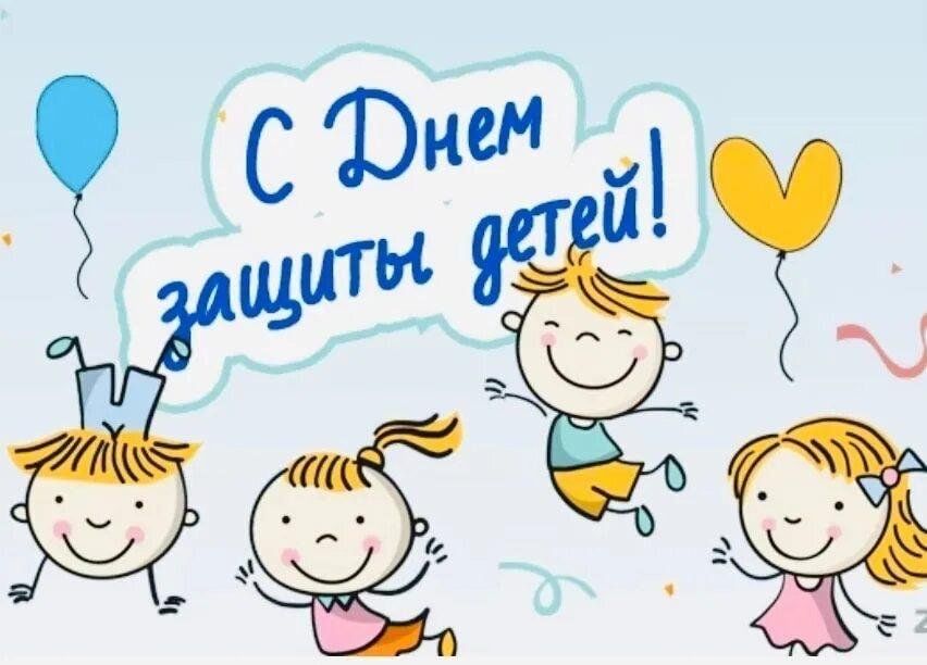 Международный день защиты детей..