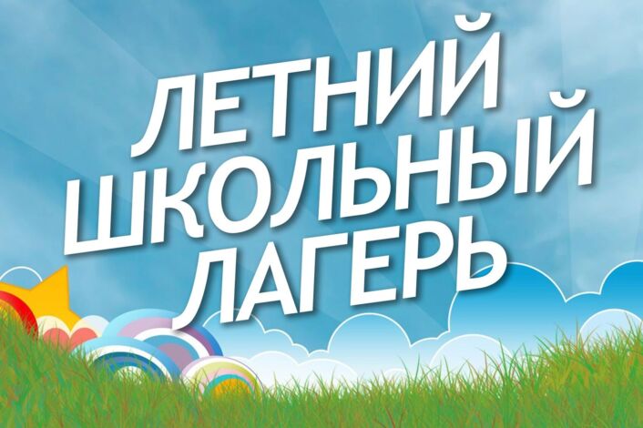 Открытие летнего лагеря «Смена первых».