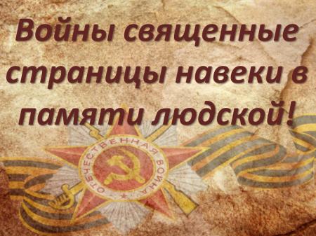 «Войны священные страницы навеки в памяти людской».