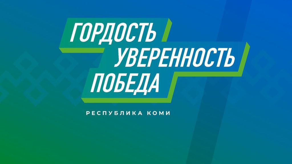 Патриотический форум «Республика Коми. ГОРДОСТЬ. УВЕРЕННОСТЬ. ПОБЕДА.».
