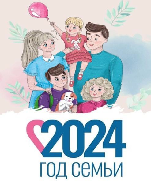 2024 год объявлен в России Годом семьи.
