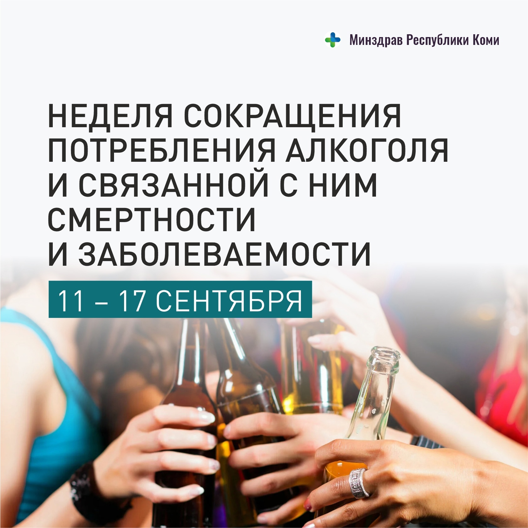 Неделя сокращения потребления алкоголя и связанной с ним смертности и заболеваемости..