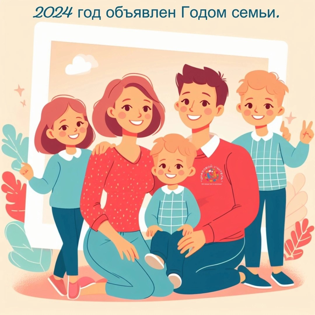 Год семьи - 2024.