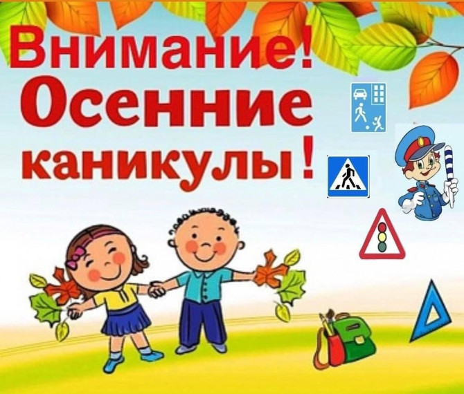 "Правила безопасности на осенних каникулах".