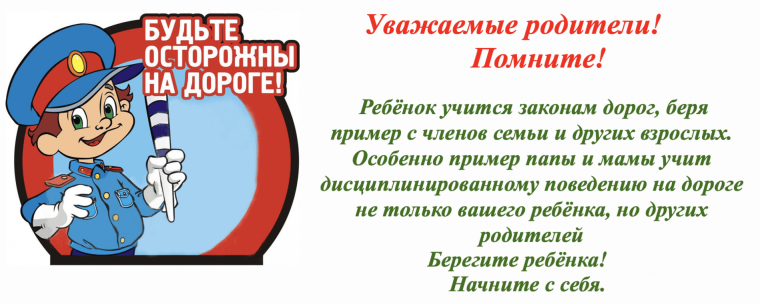 Внимание родителей на недопущение нарушений Правил дорожного движения Российской Федерации в присутствии детей..