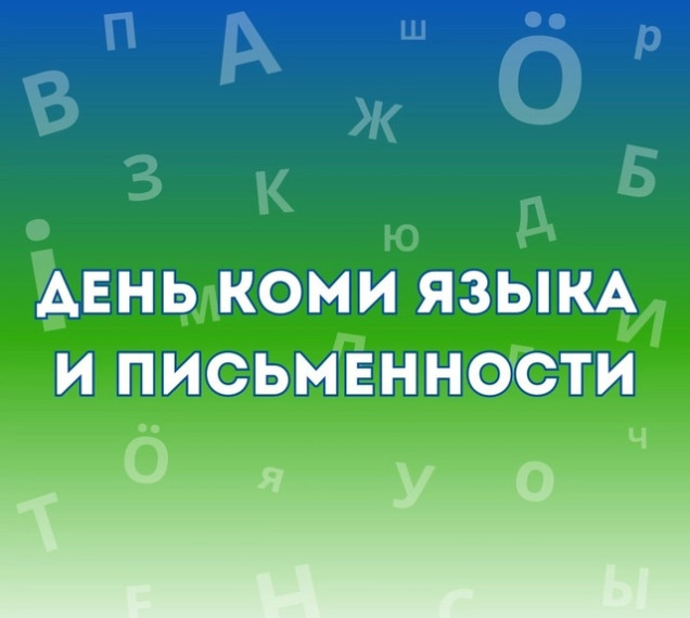 21 мая - день Коми языка и письменности.