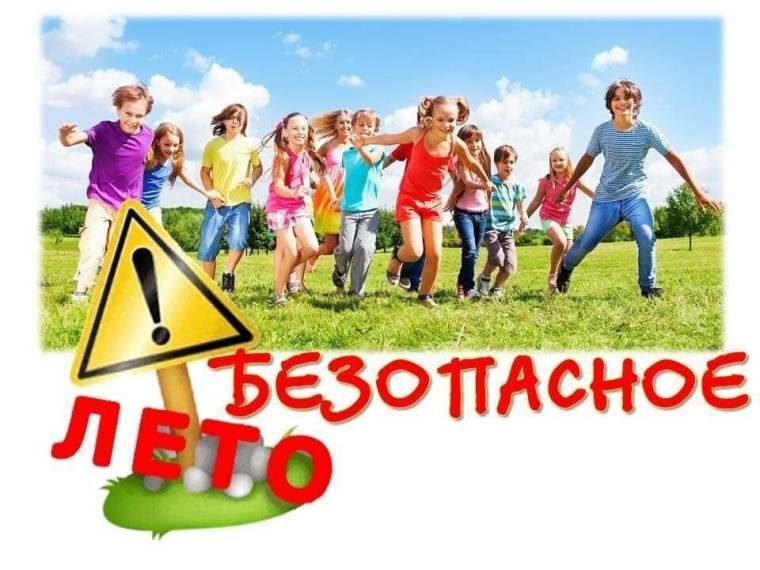 «Безопасное лето»..