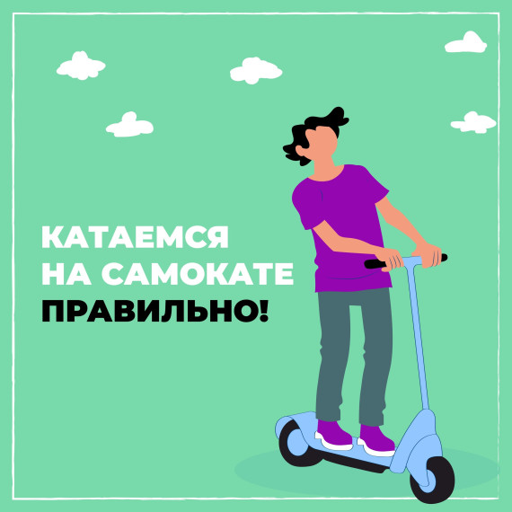 Правила безопасности при езде на самокате.