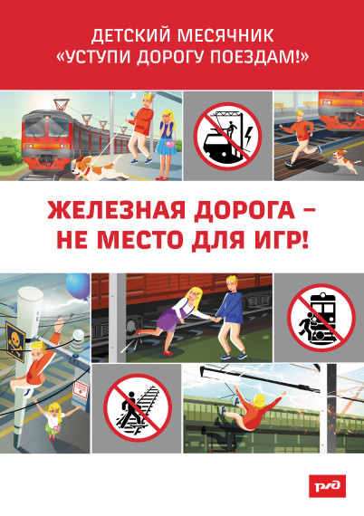 «Уступи дорогу поездам!».