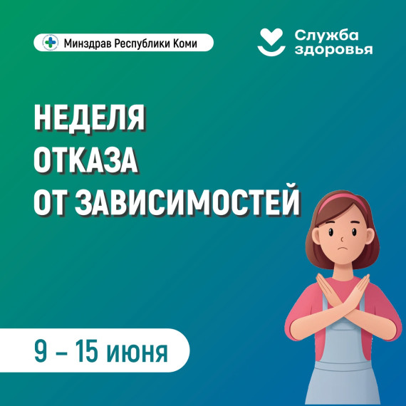 В Республике Коми началась неделя отказа от зависимостей.