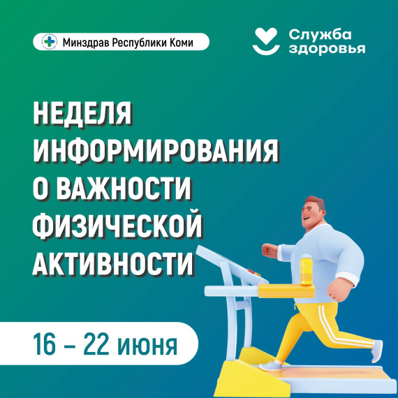 В Республике Коми началась Неделя информирования о важности физической нагрузки.