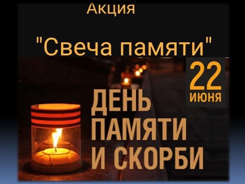 Онлайн-акции «Свеча памяти»!.