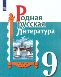 Родная русская литература. 9 класс..