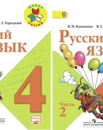 Русский язык. 4 класс в 2-х частях.