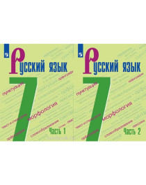 Русский язык. 7 класс в 2-х частях.