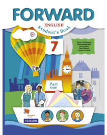 Английский язык/Forward English. 7 класс в 2-х частях.